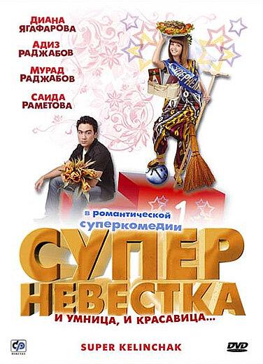 Суперневестка 2008 Смотреть Онлайн Бесплатно в Хорошем Качестве